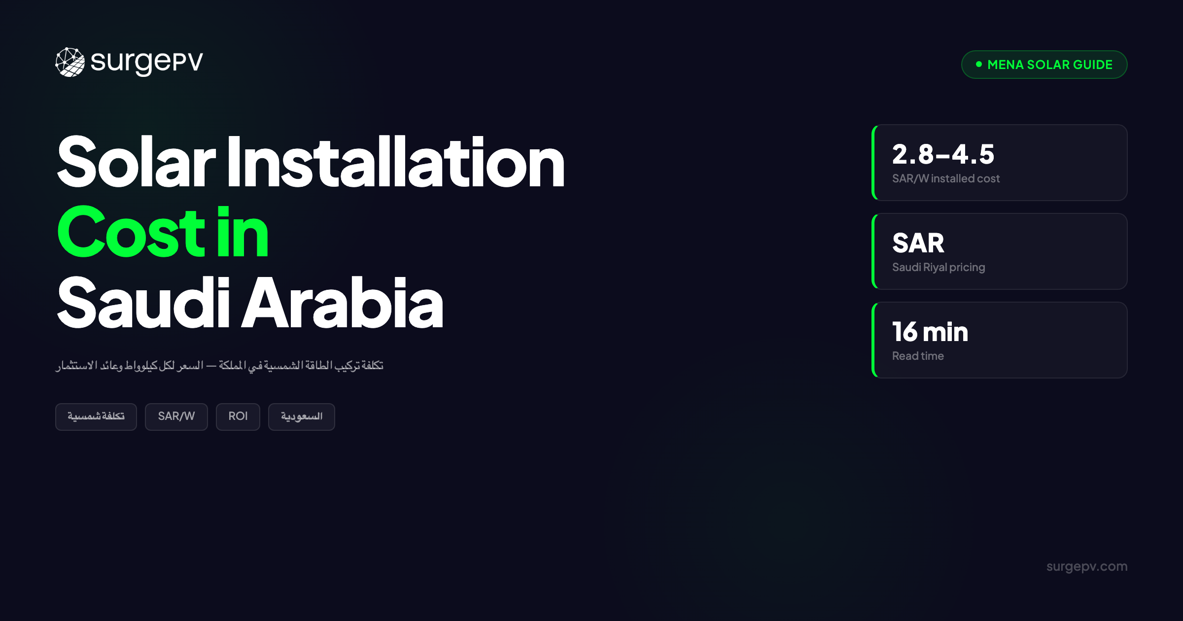 تكلفة تركيب الطاقة الشمسية في السعودية